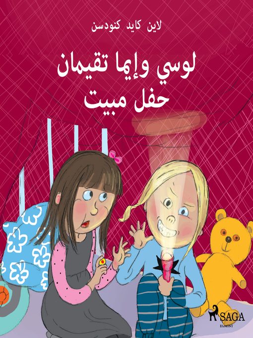 Cover of لوسي وإيما تقيمان حفل مبيت